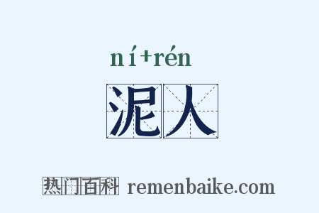 泥人是什么意思的图片